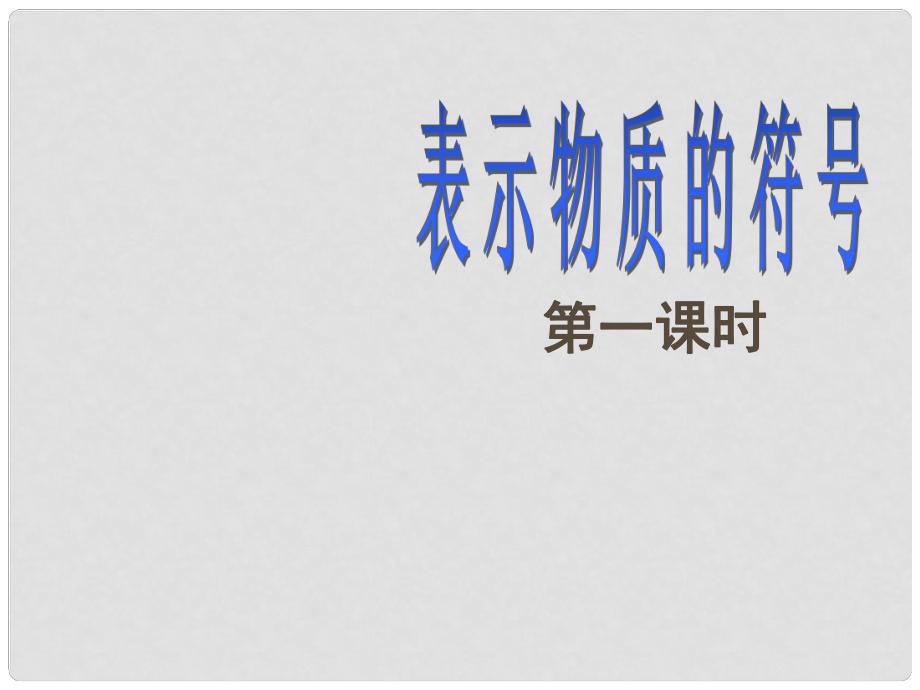 浙江省永嘉縣大若巖鎮(zhèn)中學八年級科學下冊 1.6表示物質的符號（第一課時）課件 浙教版_第1頁