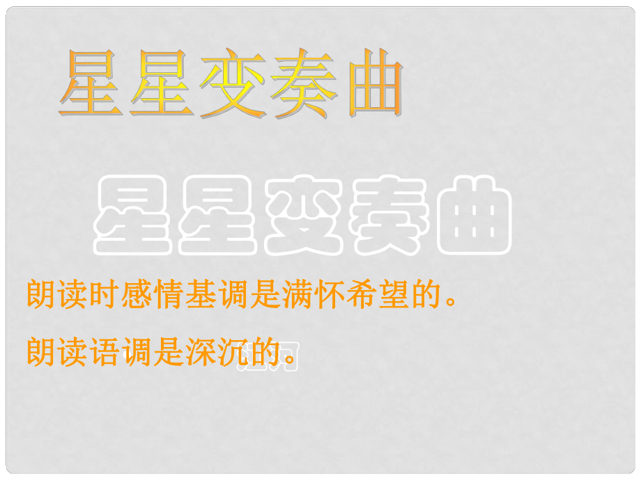 河南省周口市淮陽(yáng)縣西城中學(xué)九年級(jí)語(yǔ)文上冊(cè)《第3課 星星變奏曲》課件 新人教版_第1頁(yè)