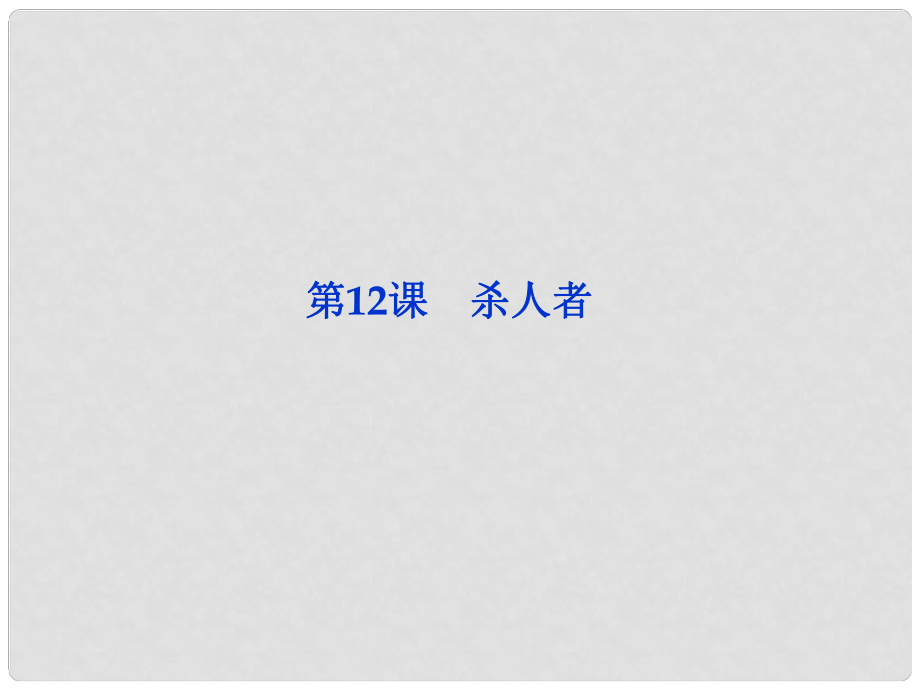 高中語文 專題六第12課 殺人者課件 蘇教版選修《短篇小說選讀》_第1頁