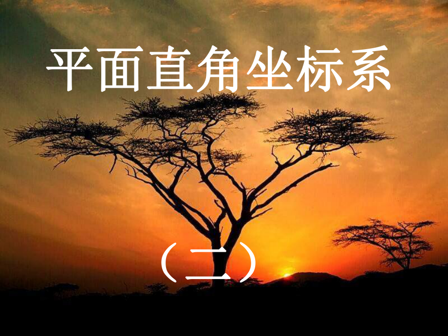 安徽省滁州二中八年級數學上冊 平面直角坐標系課件2 滬科版_第1頁