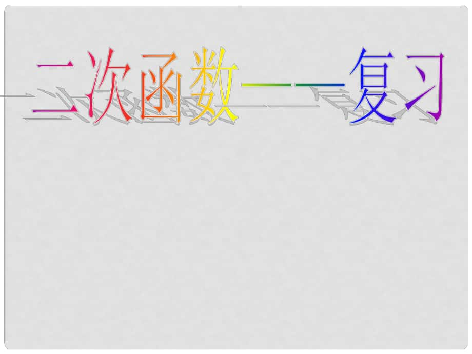 甘肅省張掖市臨澤縣第二中學九年級數(shù)學下冊 第二章《二次函數(shù)回顧與思考》課件2 北師大版_第1頁