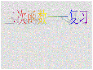 甘肅省張掖市臨澤縣第二中學(xué)九年級數(shù)學(xué)下冊 第二章《二次函數(shù)回顧與思考》課件2 北師大版