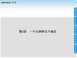 高考地理總復習 172 一個大洲和五個地區(qū)課件 新人教版