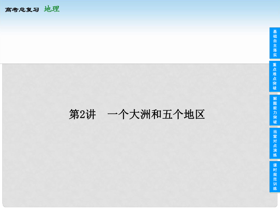 高考地理總復(fù)習(xí) 172 一個(gè)大洲和五個(gè)地區(qū)課件 新人教版_第1頁(yè)