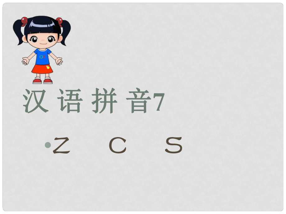 小升初語文知識(shí)點(diǎn)專項(xiàng)復(fù)習(xí) 專題一 基礎(chǔ)知識(shí) z c s課件_第1頁