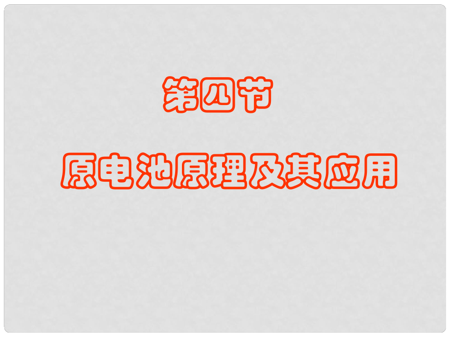 湖南省吉首市民族中學高二化學《原電池原理及其應用》課件二_第1頁