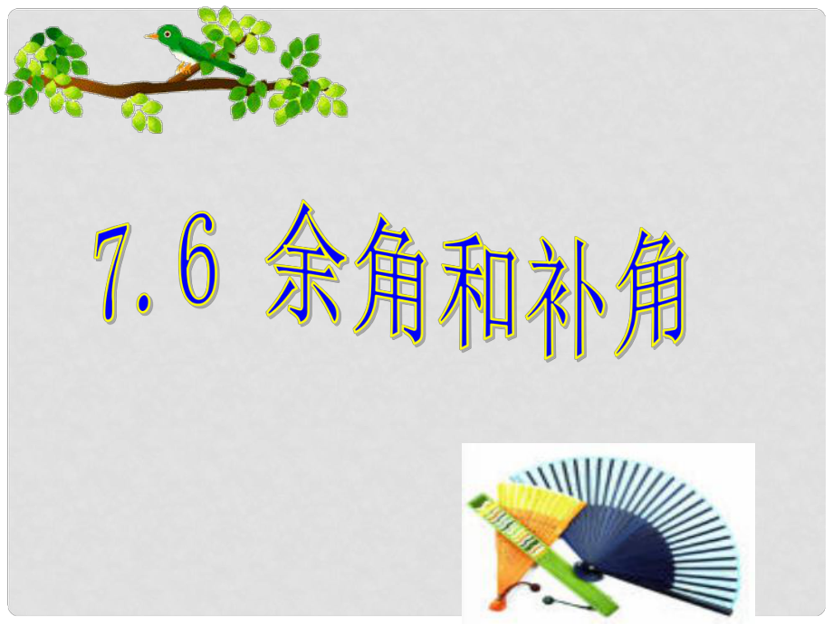 浙江省溫州市泰順縣新浦中學(xué)七年級(jí)數(shù)學(xué)上冊(cè) 7.6 余角和補(bǔ)角課件 （新版）浙教版_第1頁(yè)