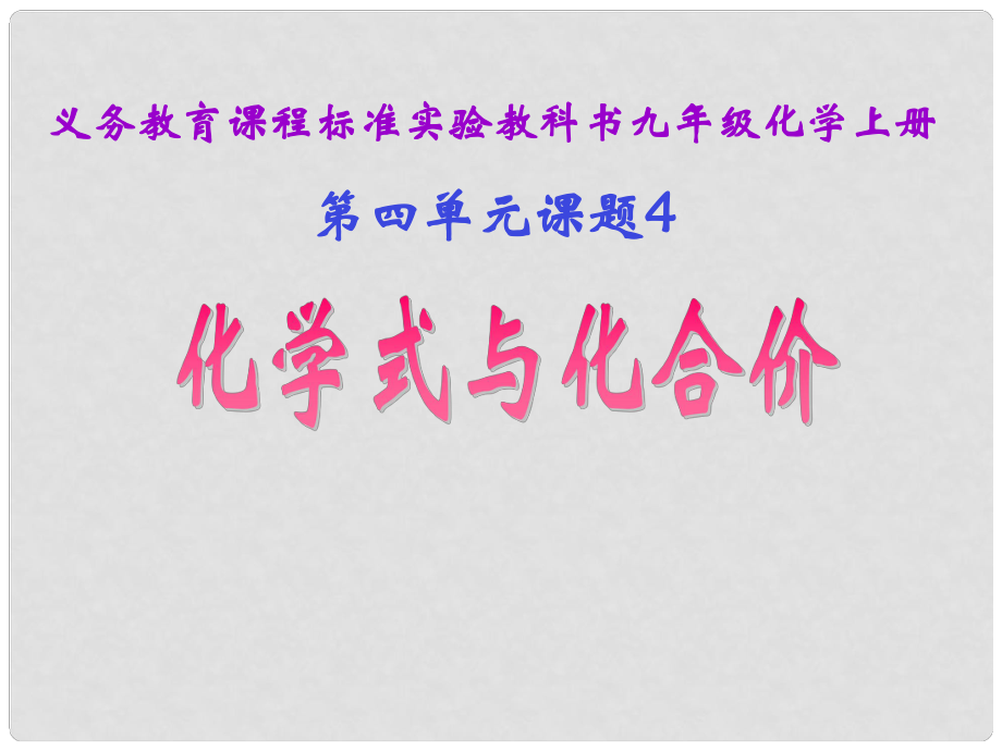 湖北省十堰市第十三中學(xué)九年級化學(xué)上冊 第四單元《課題4 化學(xué)式與化合價(jià)》課件 新人教版_第1頁