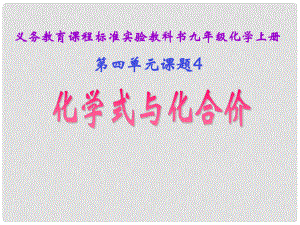 湖北省十堰市第十三中學九年級化學上冊 第四單元《課題4 化學式與化合價》課件 新人教版