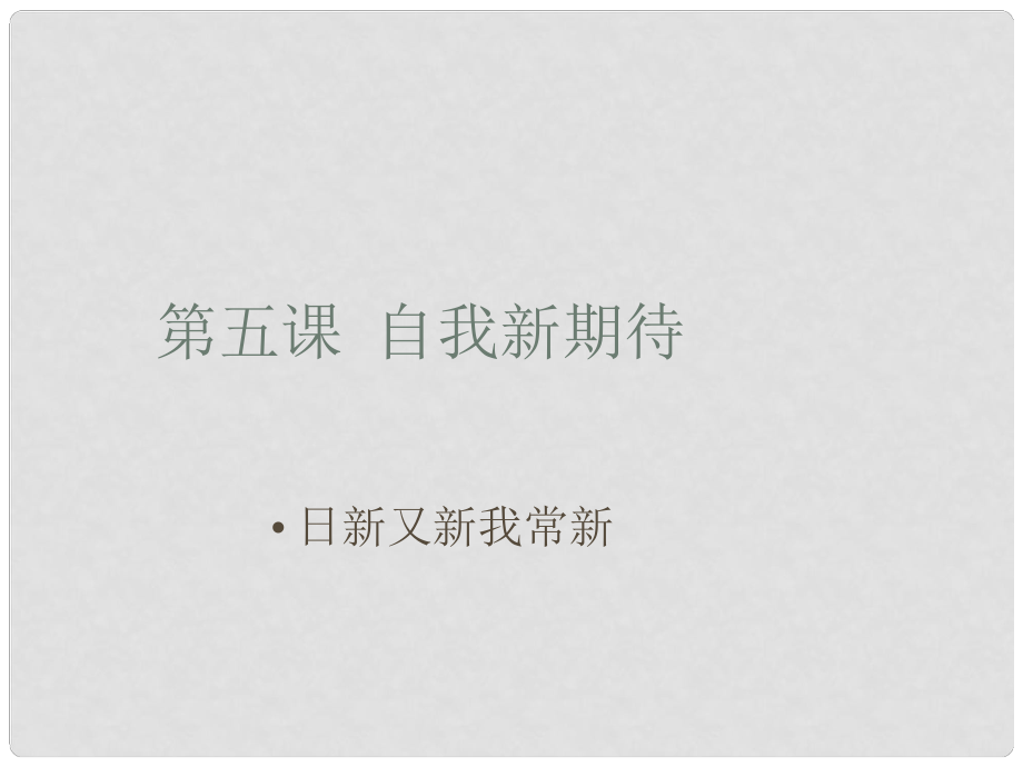 江西省南昌市第二十四中学七年级政治上册 日新又新我常新课件 新人教版_第1页