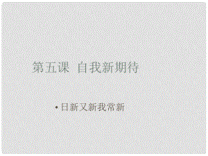 江西省南昌市第二十四中學(xué)七年級(jí)政治上冊(cè) 日新又新我常新課件 新人教版