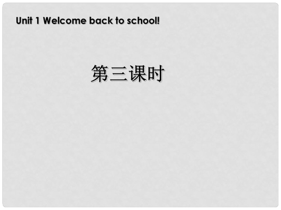 三年級(jí)英語(yǔ)下冊(cè) Unit1 Welcome back to school第三課時(shí)課件 人教PEP（標(biāo)準(zhǔn)版）_第1頁(yè)