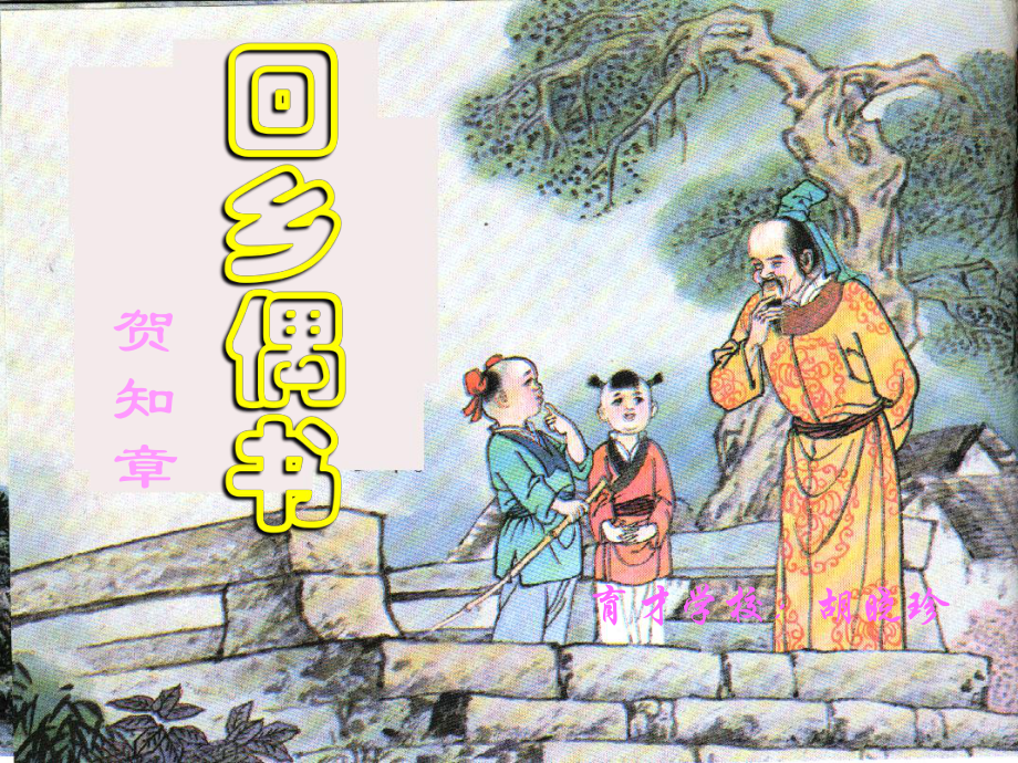 四年級語文下冊 回鄉(xiāng)偶書課件 人教版_第1頁