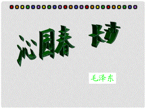 高中語(yǔ)文 第4課《毛澤東詞兩首沁園 長(zhǎng)沙》課件 粵教版必修2