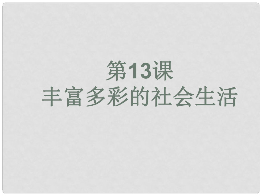 七年級(jí)歷史下冊(cè) 第13課《豐富多彩的社會(huì)生活》課件 北師大版_第1頁(yè)