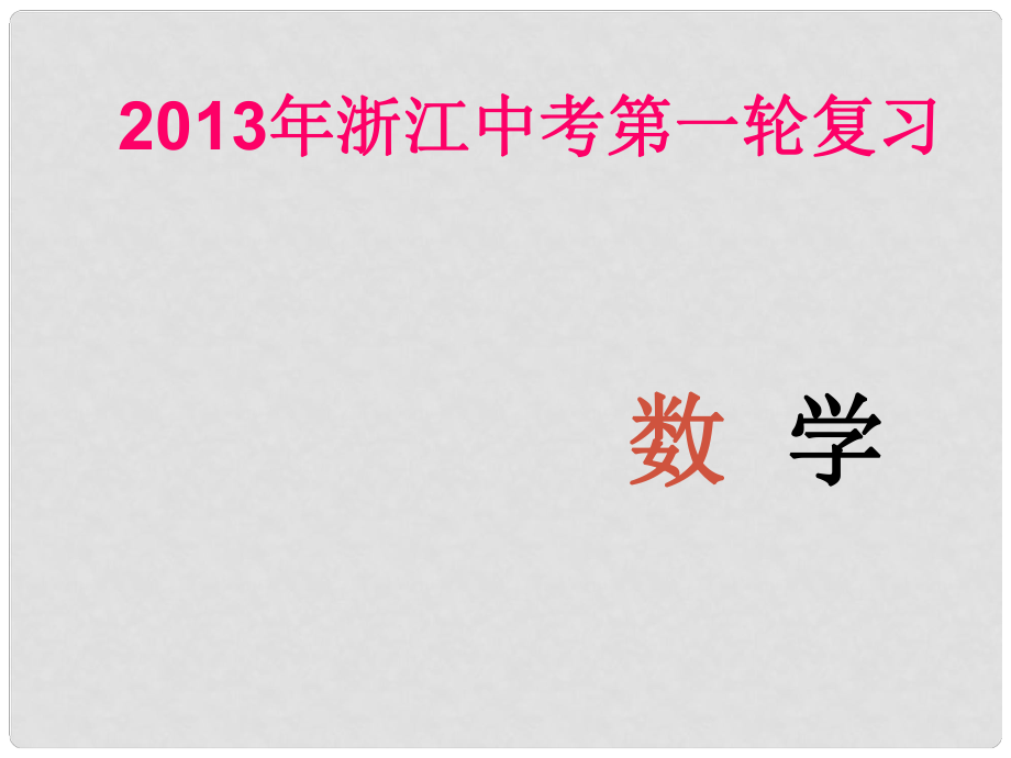 浙江省中考數(shù)學(xué)第一輪復(fù)習(xí) 專題突破強化訓(xùn)練 專題十 規(guī)律探索與開放性問題課件 浙教版_第1頁