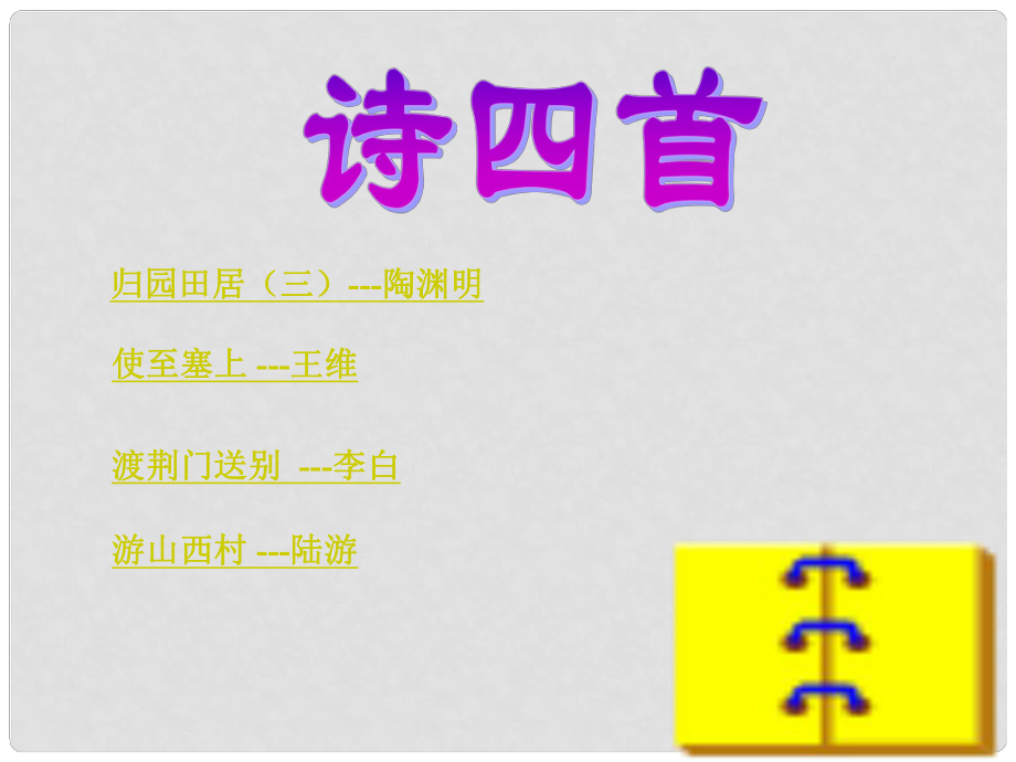 浙江省泰順縣新城學(xué)校八年級(jí)語(yǔ)文上冊(cè)《第20課 詩(shī)四首》課件 新人教版_第1頁(yè)