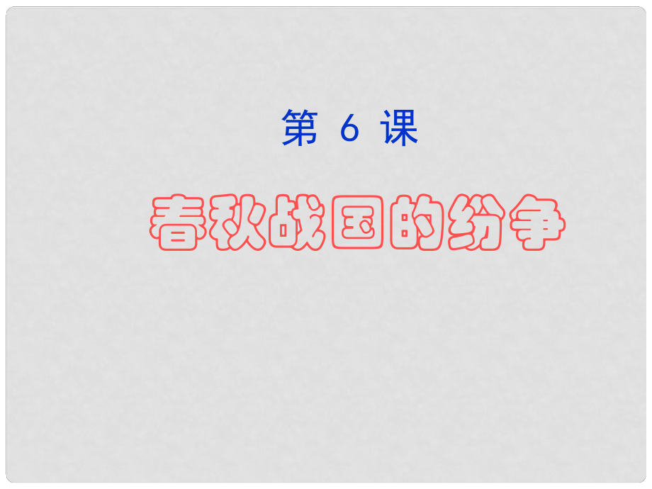 七年級(jí)歷史上冊(cè) 第6課 戰(zhàn)國(guó)的紛爭(zhēng)課件 人教新課標(biāo)版_第1頁(yè)