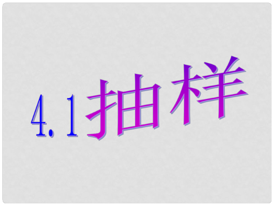 河北省興隆縣八年級數(shù)學(xué)上冊 4.1 抽樣課件 浙教版_第1頁