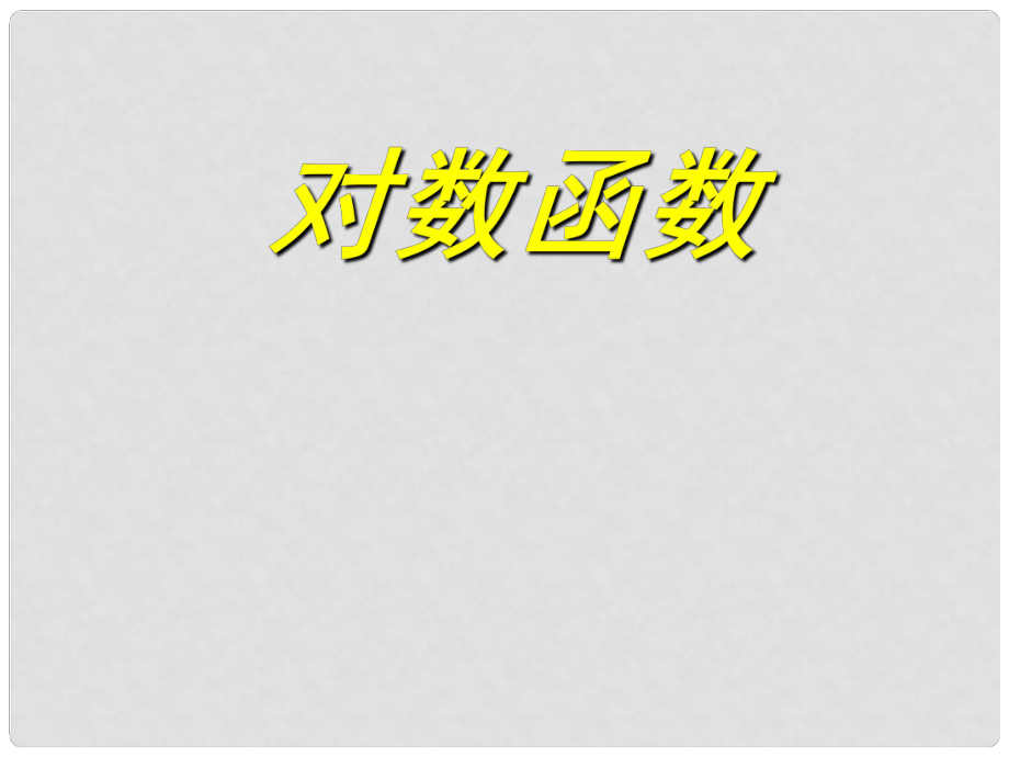 貴州省遵義市私立貴龍中學高三數(shù)學總復習 對數(shù)函數(shù)2課件 新人教A版_第1頁