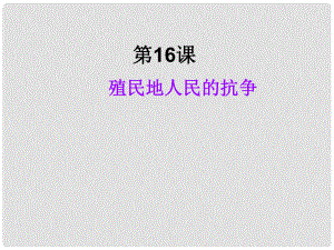 湖北省武漢市九年級(jí)歷史上冊(cè)《第16課 殖民地人民的抗?fàn)帯氛n件 新人教版