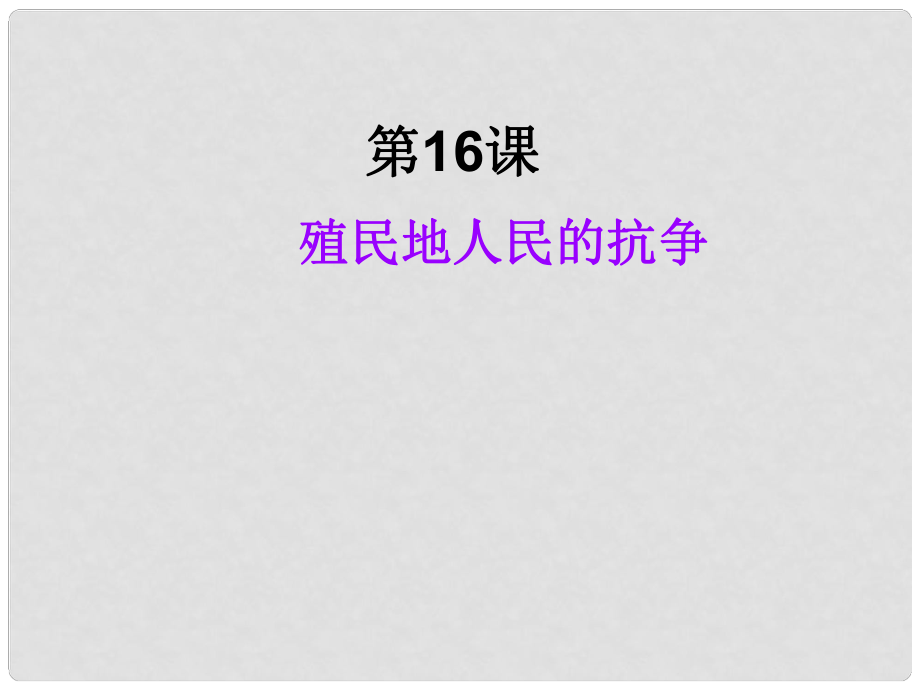 湖北省武漢市九年級(jí)歷史上冊《第16課 殖民地人民的抗?fàn)帯氛n件 新人教版_第1頁