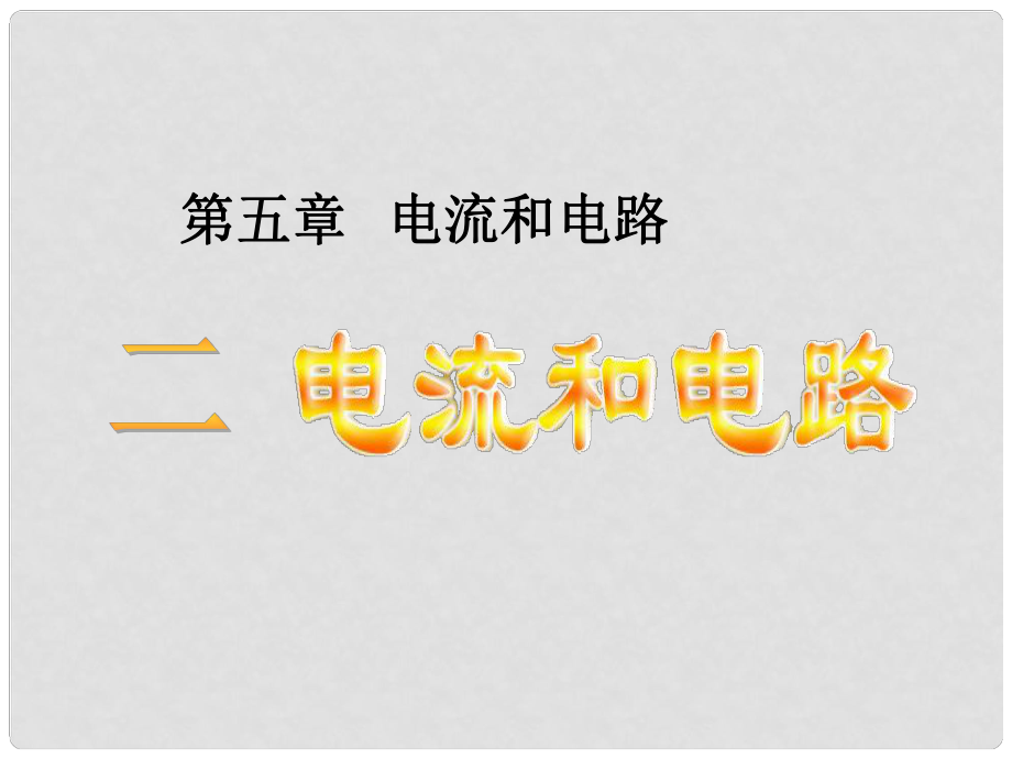 廣東省佛山市中大附中三水實驗中學八年級物理上冊 電流和電路課件 新人教版_第1頁