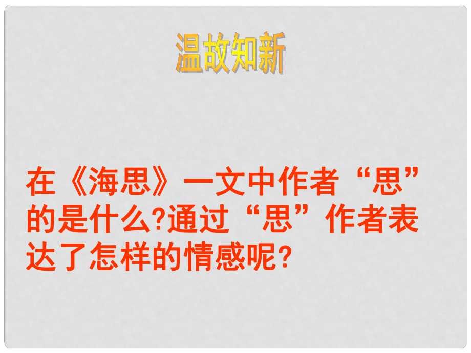 湖北省通山縣洪港中學(xué)八年級語文上冊 第9課《海洋憂思錄》課件 鄂教版_第1頁