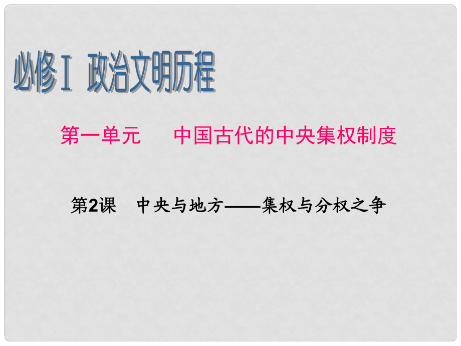 廣東省高考歷史一輪復(fù)習(xí) 第1單元第2課 中央與地方——集權(quán)與分權(quán)之爭課件 新人教版必修1_第1頁