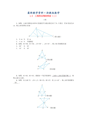 最新八年级数学上册第1章三角形的初步知识1.5三角形全等的判定二练习浙教版