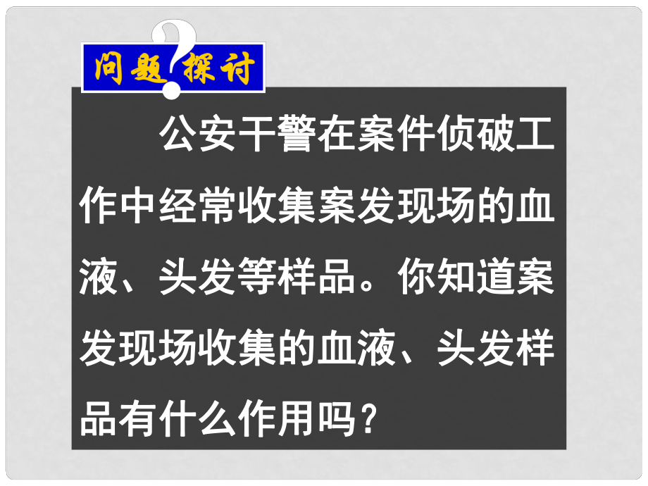 湖南省永興縣第五中學(xué)高中生物 23 遺傳信息的攜帶者 核酸課件 新人教版必修1_第1頁(yè)