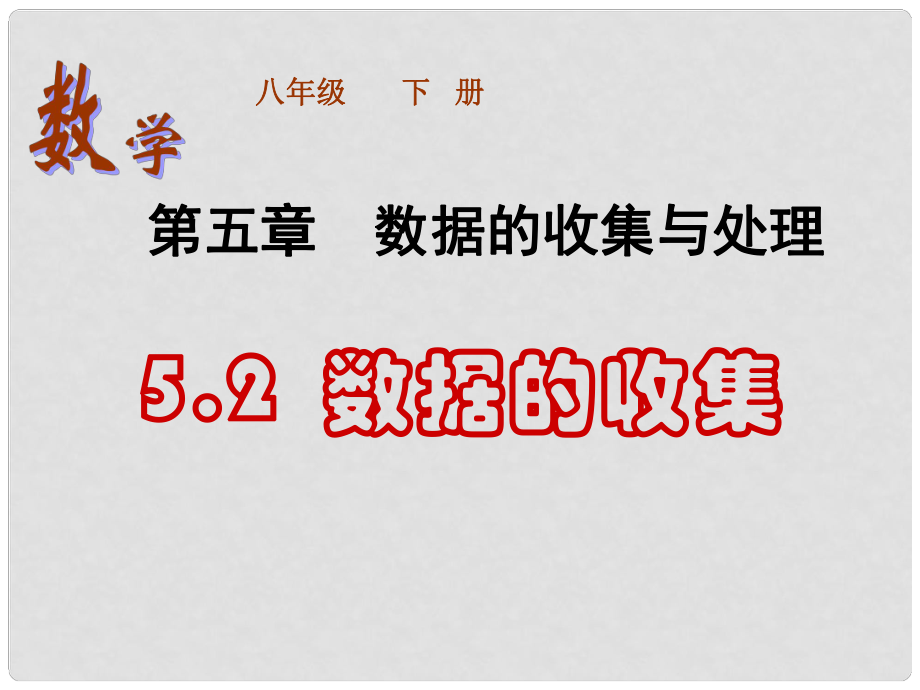 四川省膠南市理務關鎮(zhèn)中心中學八年級數學下冊 第五章《數據的收集》課件 北師大版_第1頁