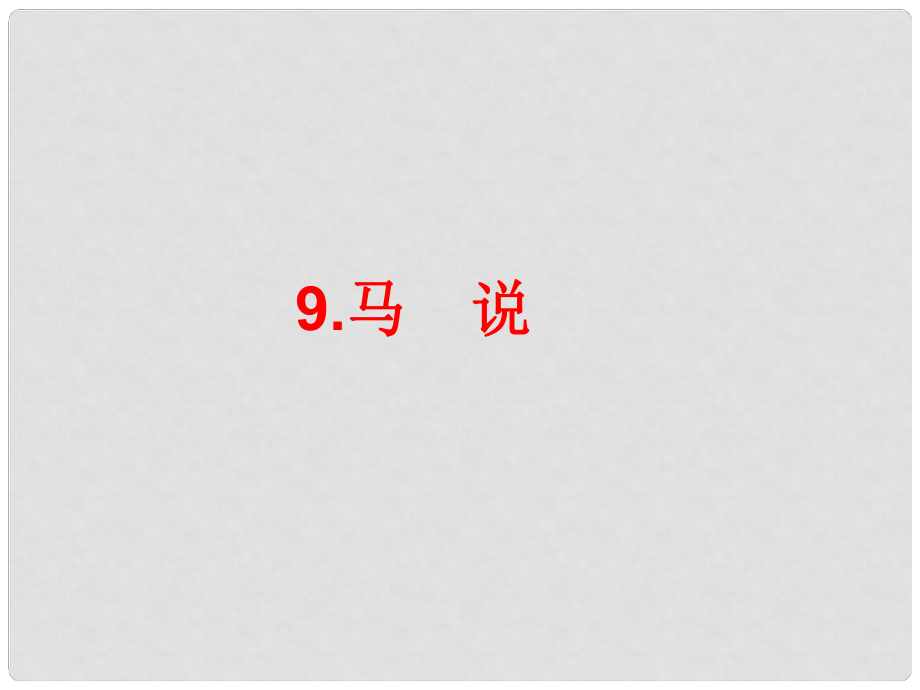 中考語(yǔ)文文言文知識(shí)精講 第9講 馬說(shuō)復(fù)習(xí)課件_第1頁(yè)