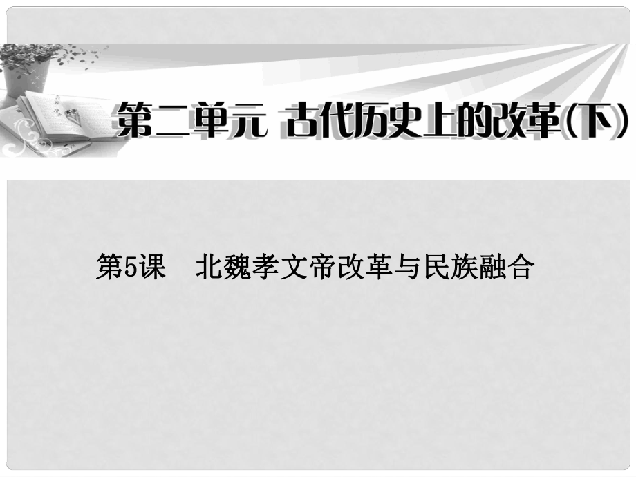 高中歷史 第二單元第5課 北魏孝文帝改革與民族融合課件 岳麓版選修1_第1頁