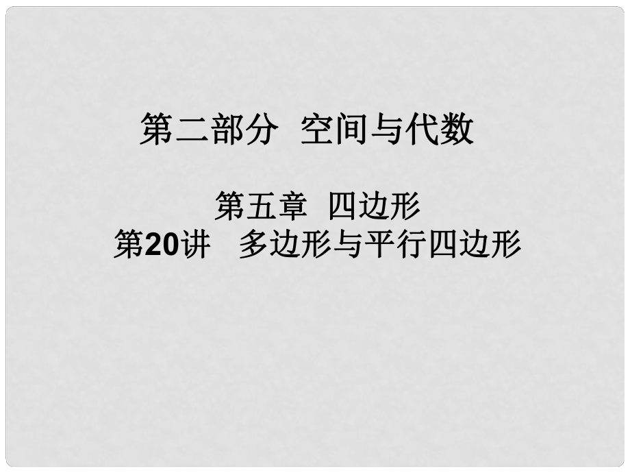 廣東省河源市中英文實(shí)驗(yàn)學(xué)校中考數(shù)學(xué) 第二十講 多邊形與平行四邊形復(fù)習(xí)課件_第1頁