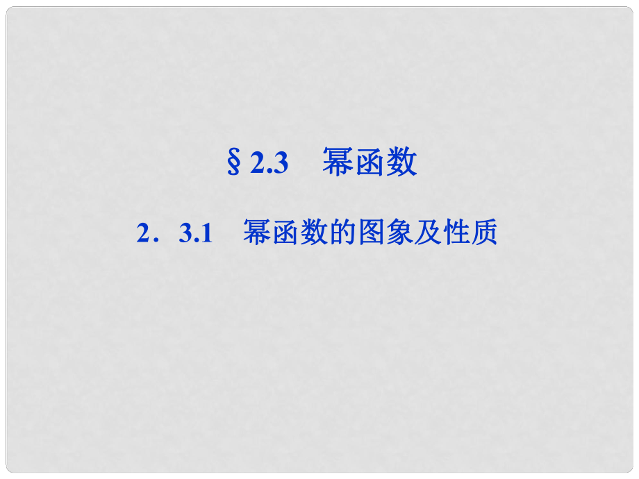 貴州省遵義市私立貴龍中學(xué)高三數(shù)學(xué)總復(fù)習(xí) 2.3.1冪函數(shù)的圖象及性質(zhì)課件 新人教A版_第1頁(yè)