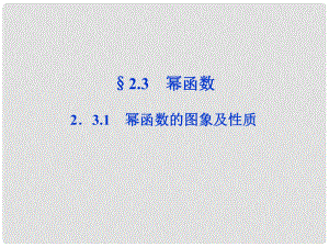 貴州省遵義市私立貴龍中學(xué)高三數(shù)學(xué)總復(fù)習(xí) 2.3.1冪函數(shù)的圖象及性質(zhì)課件 新人教A版