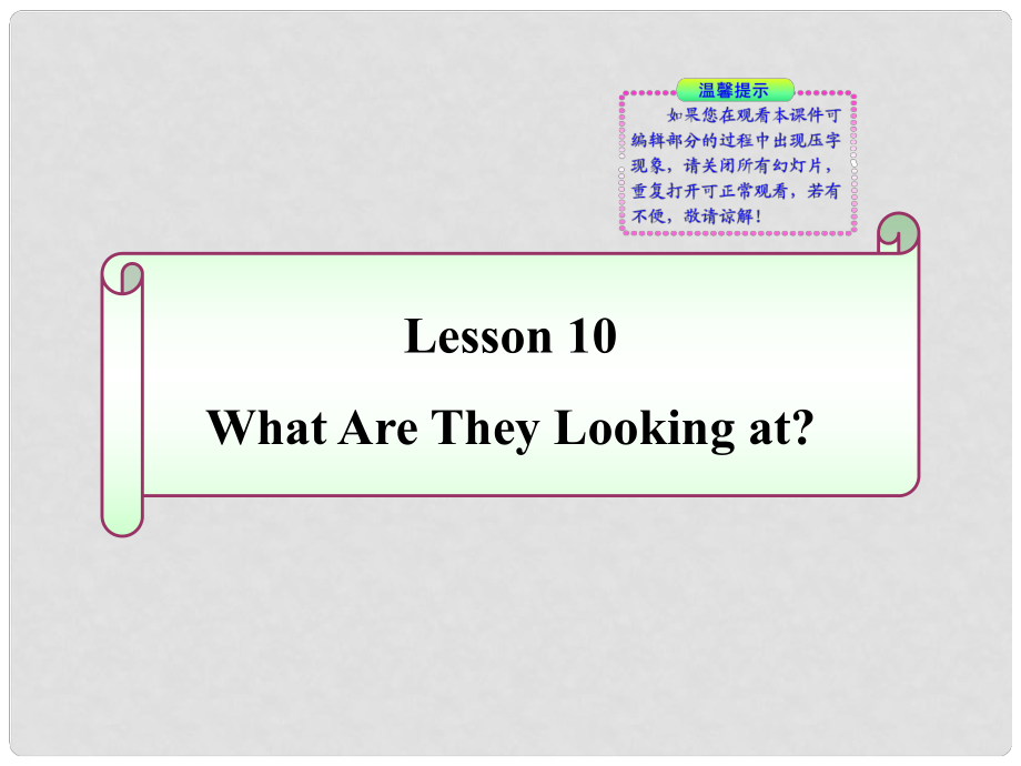 七年級(jí)英語下冊(cè) Lesson 10《What Are They Looking at 》同步授課課件 冀教版_第1頁(yè)