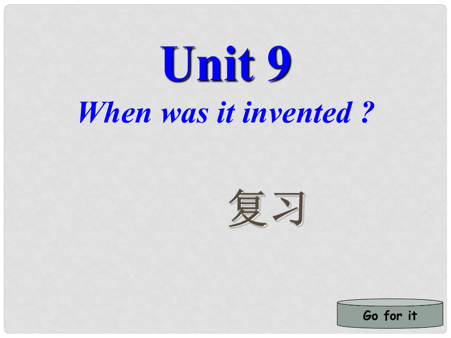 九年级英语全册 Unit 9 When was it invented复习课件 人教新目标版_第1页