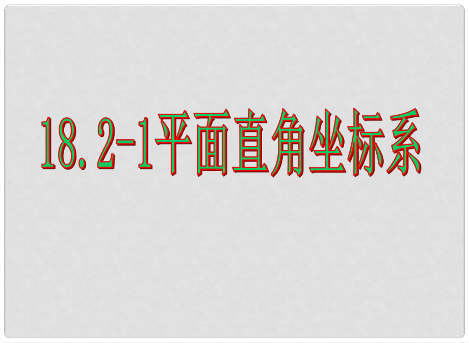 河南省鄲城縣光明中學(xué)八年級(jí)數(shù)學(xué)下冊(cè) 18.21平面直角坐標(biāo)系b課件 華東師大版_第1頁(yè)