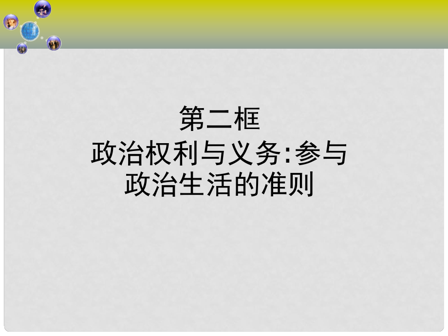 河南省長垣縣第十中學(xué)高中政治《參與政治生活的準(zhǔn)則》課件 新人教版必修2_第1頁