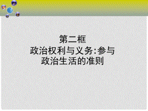 河南省長垣縣第十中學(xué)高中政治《參與政治生活的準則》課件 新人教版必修2