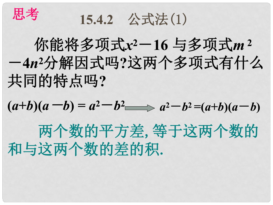 云南省大理州云龍縣苗尾九年制學(xué)校八年級(jí)數(shù)學(xué)下冊(cè)《平方差公式分解因式》課件 北師大版_第1頁(yè)