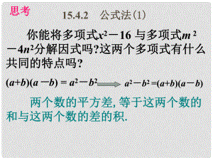 云南省大理州云龍縣苗尾九年制學(xué)校八年級(jí)數(shù)學(xué)下冊(cè)《平方差公式分解因式》課件 北師大版