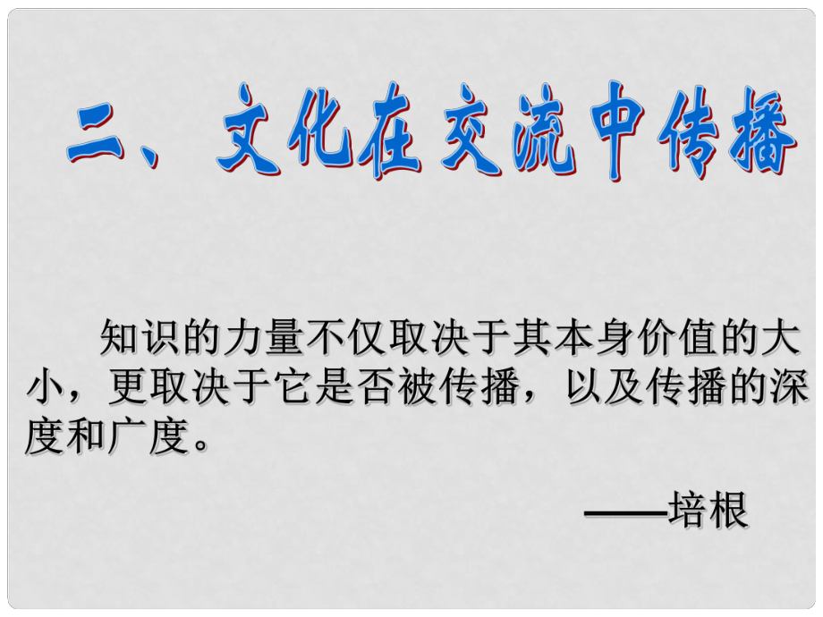 江蘇省連云港市灌云縣四隊中學(xué)高中政治 文化在交流中傳播課件 新人教版必修必修3_第1頁