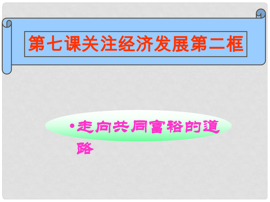 九年級(jí)思品全冊(cè) 第七課 第二框 走向共同富裕的道路課件 新人教版_第1頁