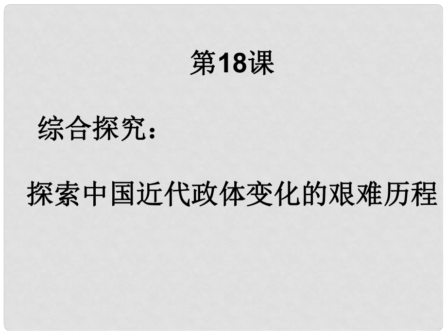 遼寧省大連市四十四中高中歷史 第十八課《綜合探究：探索中國近代政體變化的艱難歷程》課件一 新人教版必修1_第1頁