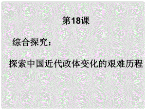 遼寧省大連市四十四中高中歷史 第十八課《綜合探究：探索中國近代政體變化的艱難歷程》課件一 新人教版必修1