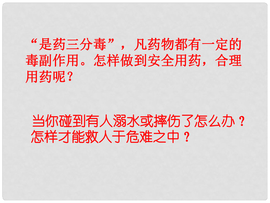 河南省鄲城縣光明中學(xué)八年級(jí)生物下冊(cè)《第二章 用藥與急救》課件 蘇教版_第1頁