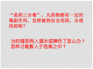 河南省鄲城縣光明中學(xué)八年級生物下冊《第二章 用藥與急救》課件 蘇教版